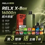RELX X-BOX 16000口 換彈式電子煙主機 | 高口數煙彈系統 × Mesh霧化輸出 × 買三顆送主機